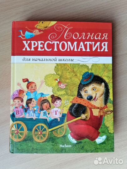 Полная Хрестоматия для начальной школы