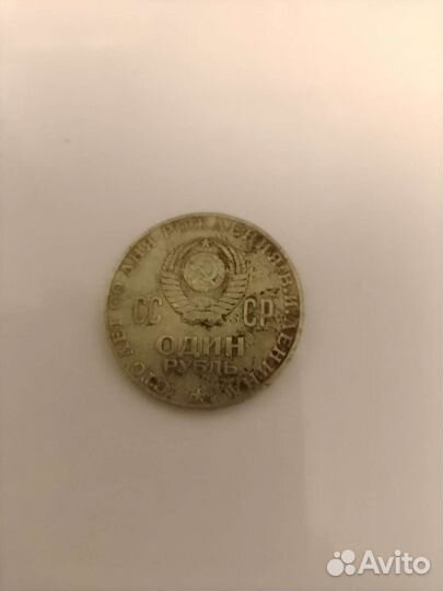 Монета 1 рубль 100 лет со дня рождения В.И.Ленина