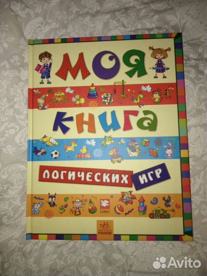 Новая большая книга логических игр для детей