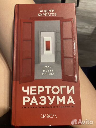 Книга Чертоги Разума Андрей Курпатов