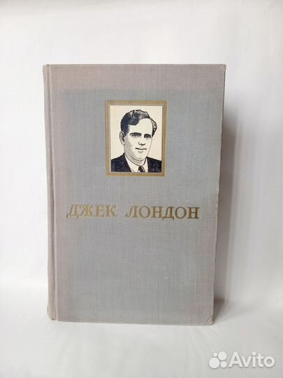 Джек Лондон, Избранное. Художеств. лит-ра, 1951г