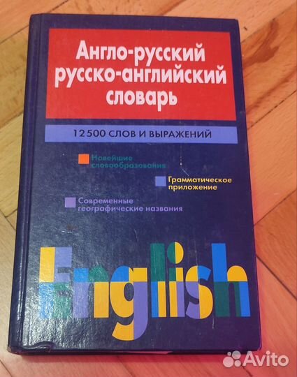 Англо-русский русско-английский словарь