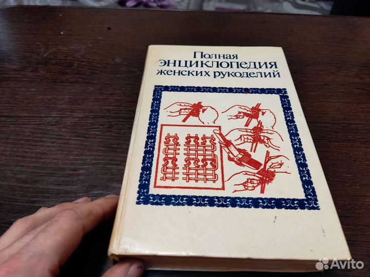 Полная энциклопедия женских рукоделий