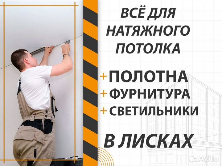 Полотна, комплектующие. Натяжной потолок в Лисках