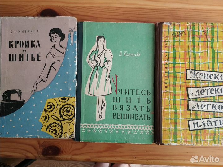 Книги шитье и рукоделие СССР 60-е гг
