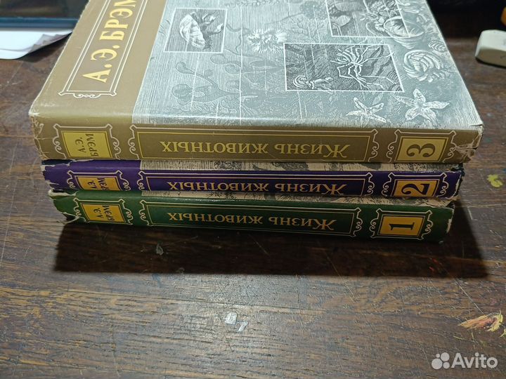 А.Э.Брэм Жизнь животных в трех томах 1992 год