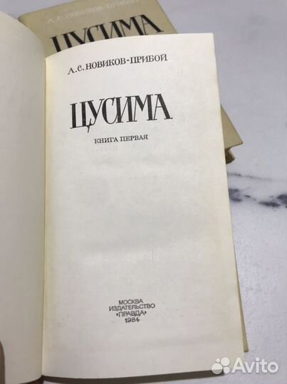 Цусима Новиков-Прибой