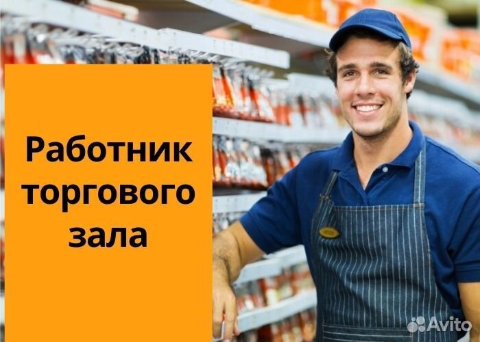 Работник торгового зала