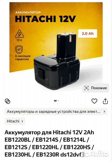 Аккумулятор для шуруповерта hitachi 12v