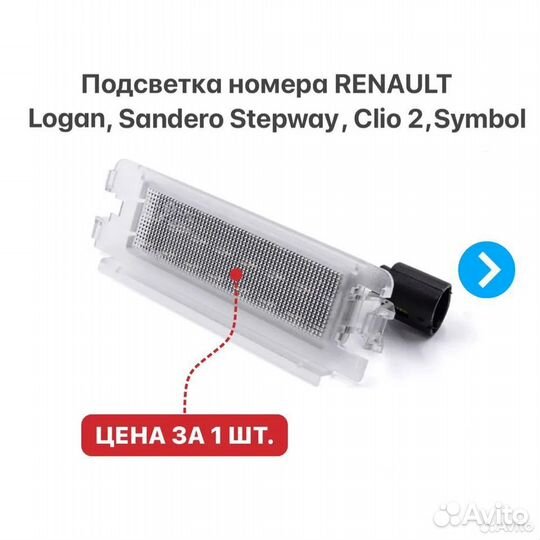 Подсветка номера Renault Logan Sandero Clio Symbol
