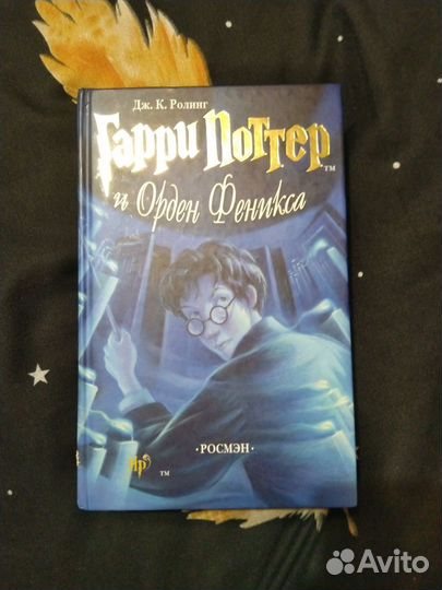 Книга Гарри Поттер и Орден феникса Росмэн