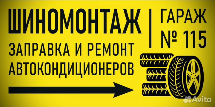 Шиномонтаж