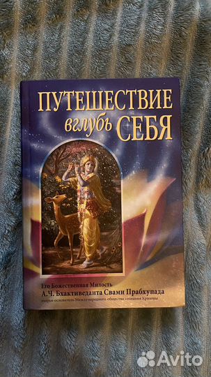 Книга путешествие вглубь себя