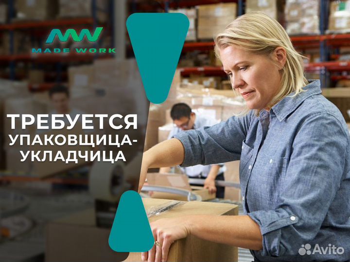 Упаковщица-укладчица