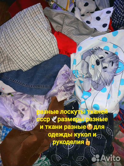 Лоскуты.отрезы разных тканей СССР