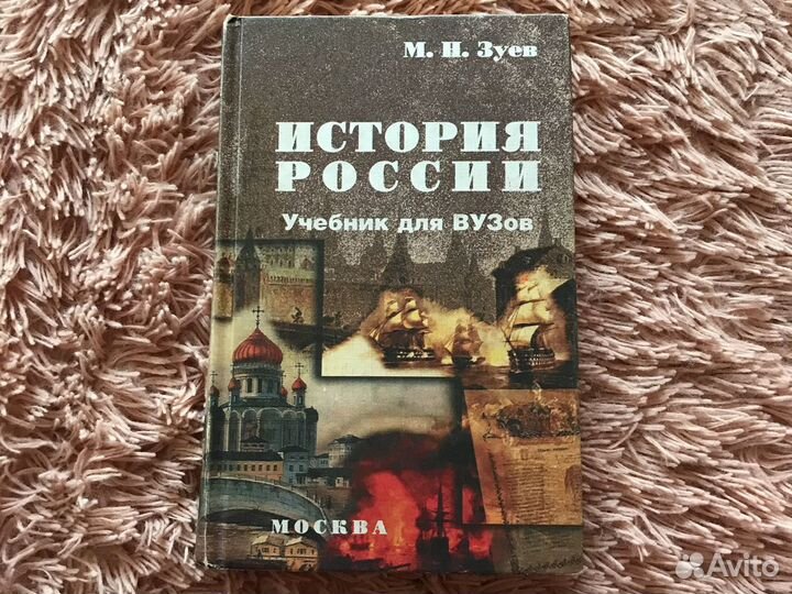 История России учебник для вузов М. Н. Зуев