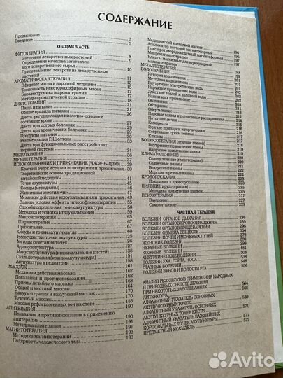 Народная медицина. Тояновский. 2000 г