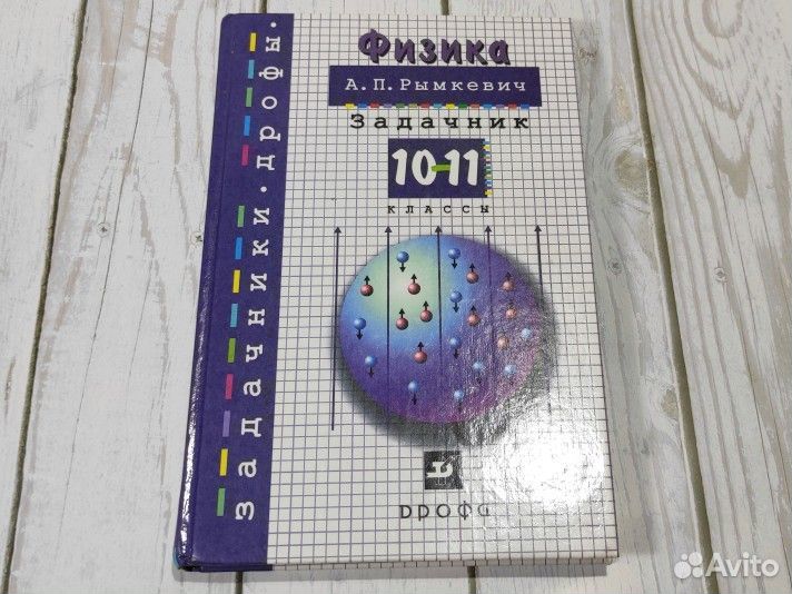 Задачник по физике 10- 11 класс Рымкевич