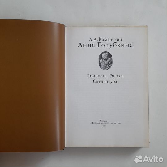 Скульптура Анна Голубкина