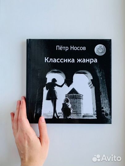 Петр Носов Классика Жанра