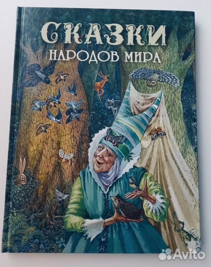 Книга новая «Сказки народов мира»