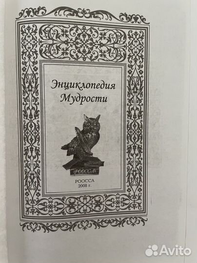 Энциклопедия мудрости новая