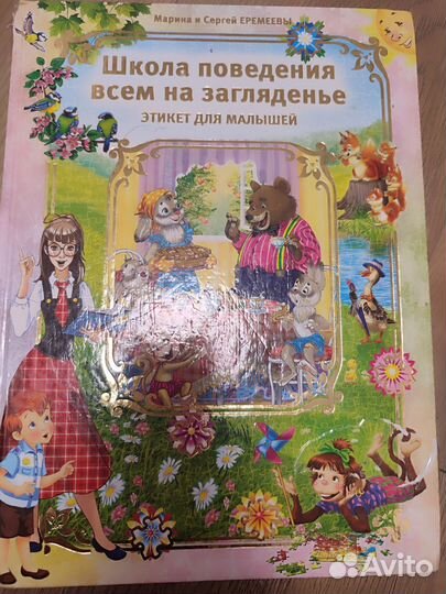 Книга этикет для малышей