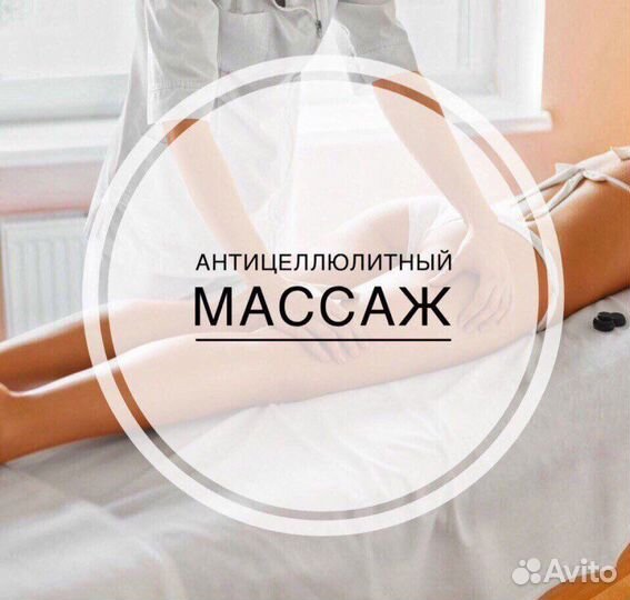 Антицеллюлитный массаж, коррекция фигуры