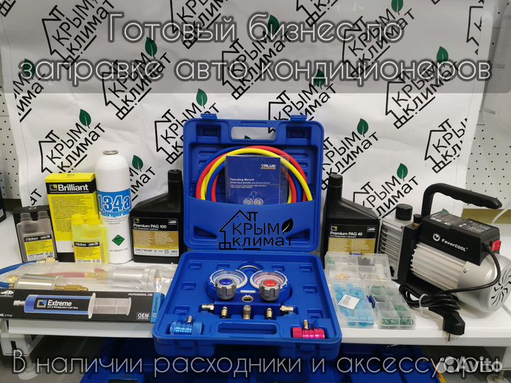 Набор для авто кондиционеров