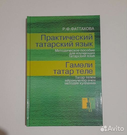 Практический татарский язык. Автор: Фаттахова Р.Ф