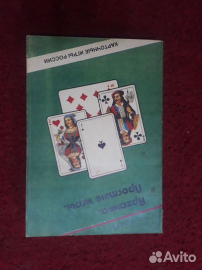 Книга о карточных играх. Архаика. Простые игры