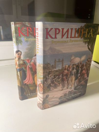 Кришна. Верховная Личность Бога. 2 тома