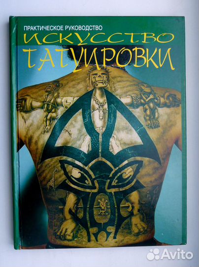 Искусство татуировки. Практическое руководство