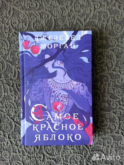 Джезебел Морган - Самое красное яблоко