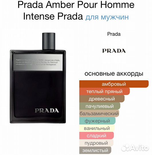 Оригинал Amber Pour Homme Intense Prada, 1 мл