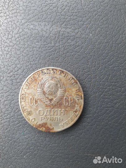 Монета 1 рубль 1870 1970 Ленин
