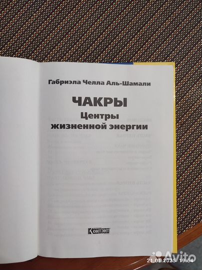 Чакры центры жизненной энергии Габриэла Челла 2003