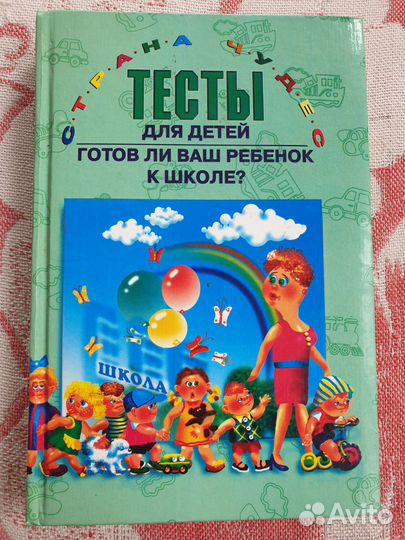 Книга тесты подготовка к школе