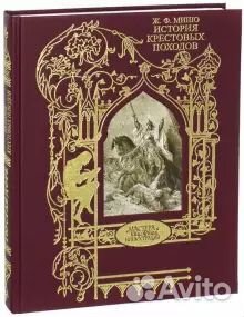 История крестовых походов. Мишо. Илл. Доре