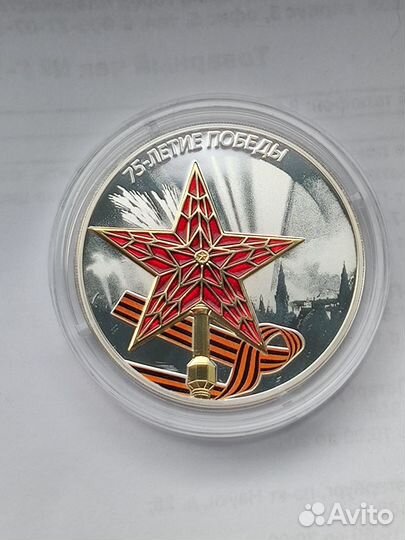 Серебряная монета 3рубля 2020 75лет победы звезда