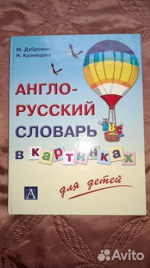 Англо-Русский словарь для детей