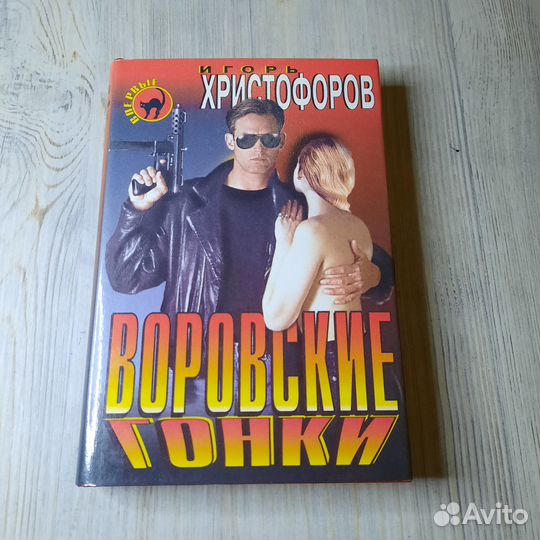 Воровские гонки. Христофоров. 1998 г