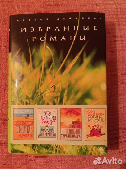 Избранные романы