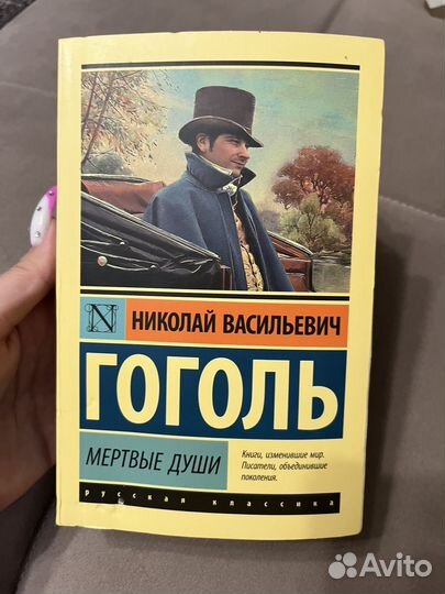 Книга «Мёртвые Души» Николай Васильевич Гоголь