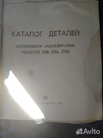 Каталог деталей москвич 1360