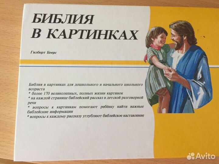 Библия с разъяснениями для детей