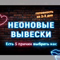 Неоновая вывеска за 1 день, изготовление вывески