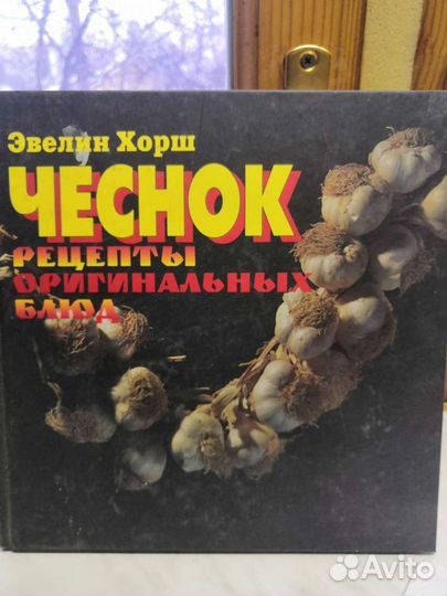 Рецепты с чесноком
