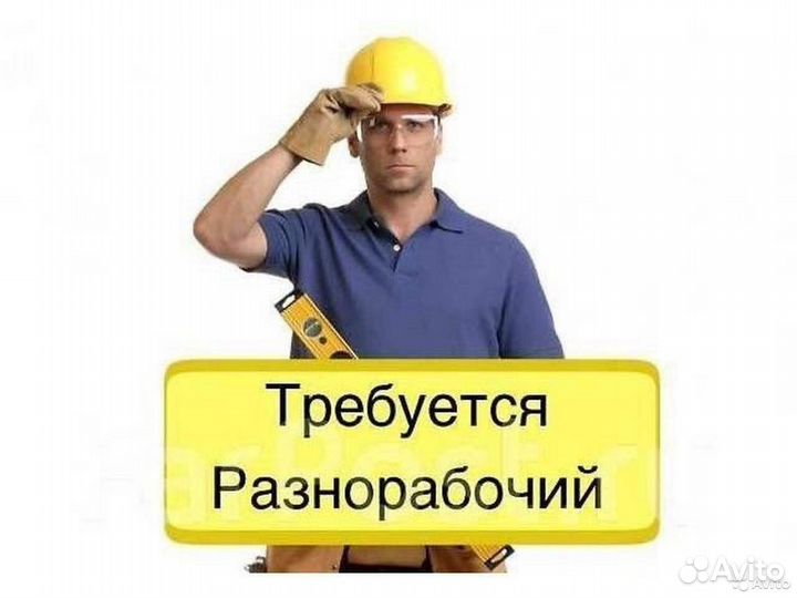 Халтура для разнорабочего