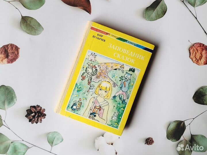 Кир Булычев. Все приключения Алисы, Магадан